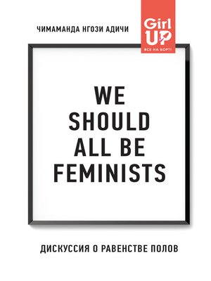 cover image of We should all be feminists. Дискуссия о равенстве полов
